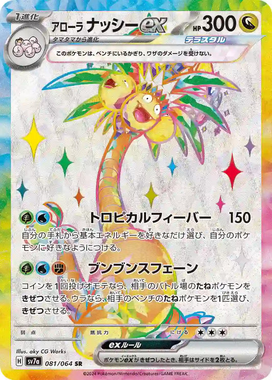 Alolan Exeggutor ex sv7a 081/064 SR