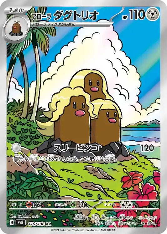 Alolan Dugtrio sv8 116/106 AR - Japan,Japanese,OCG,Pokemon