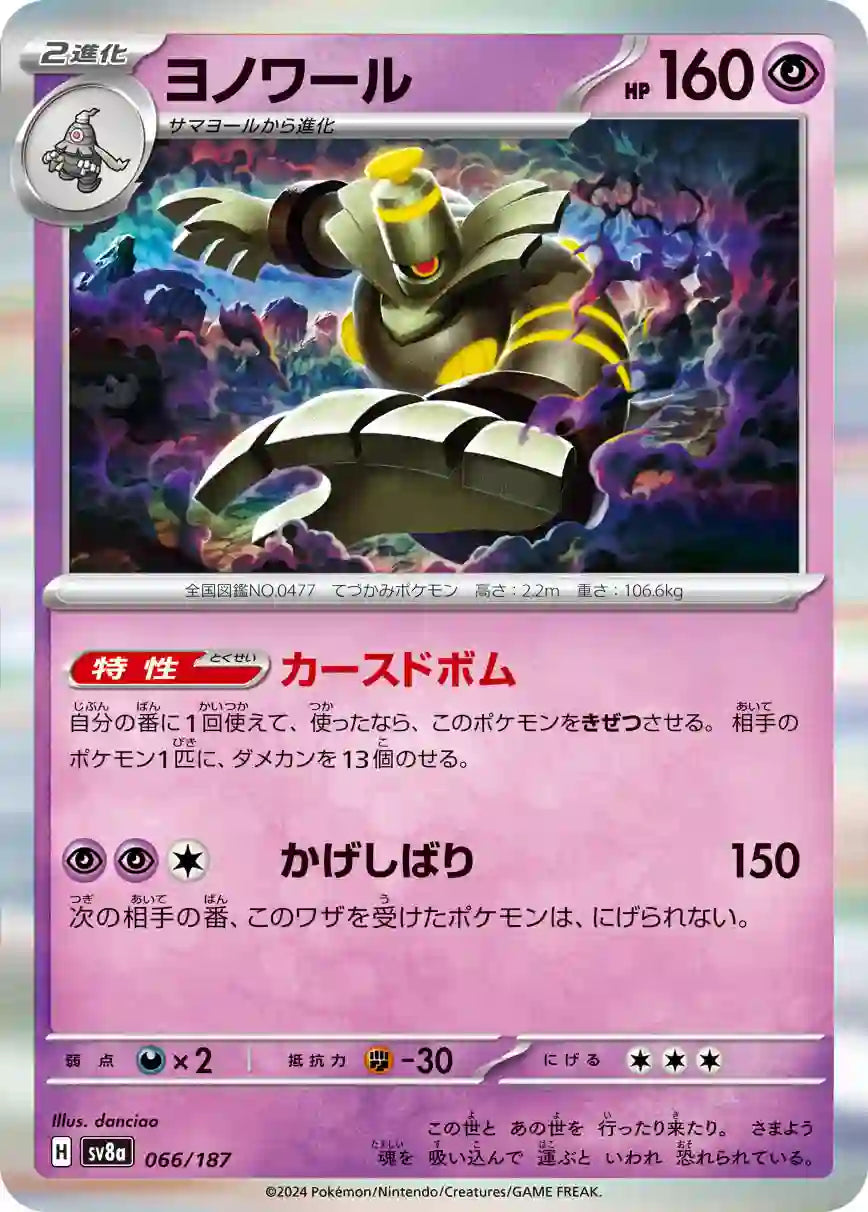 Dusknoir sv8a 066/187