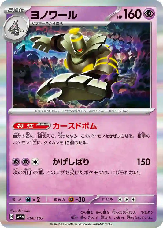 Dusknoir sv8a 066/187