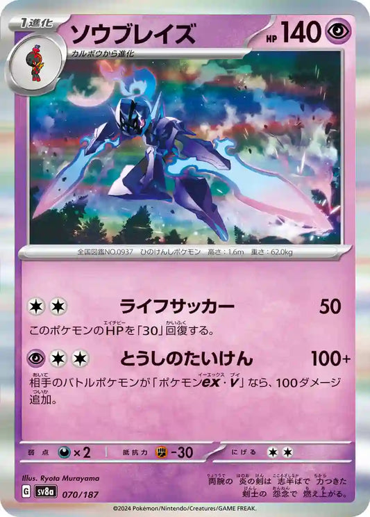 Ceruledge sv8a 070/187
