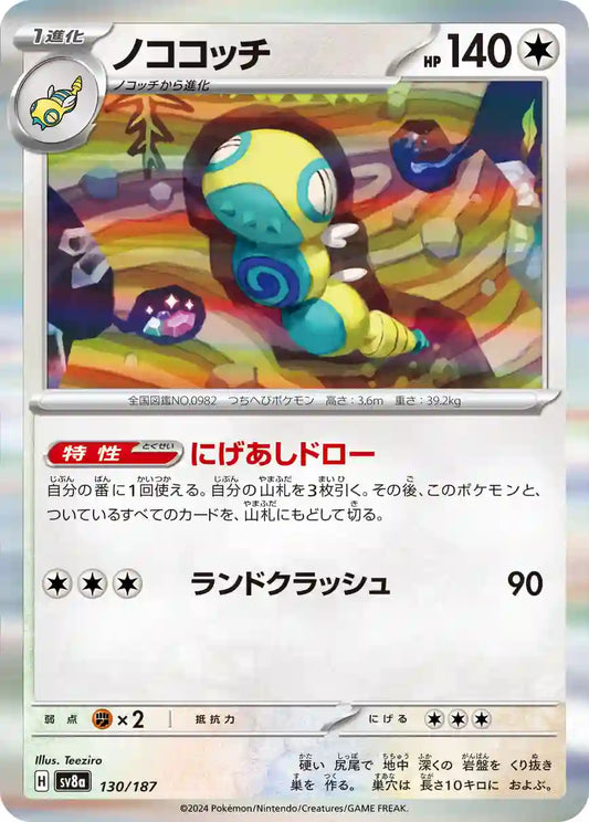Dudunsparce sv8a 130/187