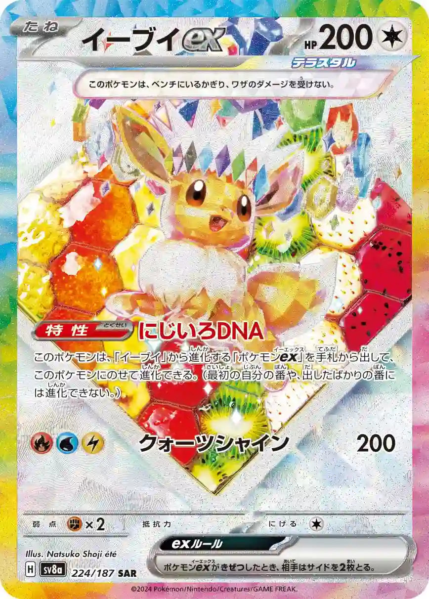 Eevee ex sv8a 224/187 SAR