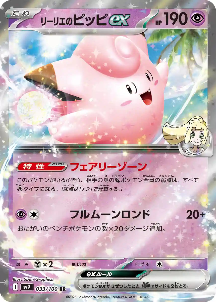 Lillie's Clefairy ex sv9 033/100 RR