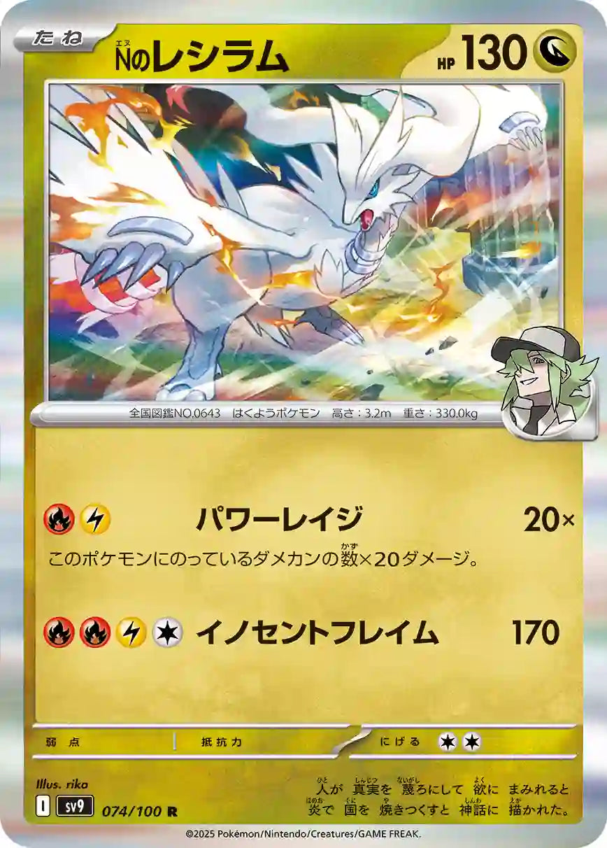 N's Reshiram sv9 074/100 R