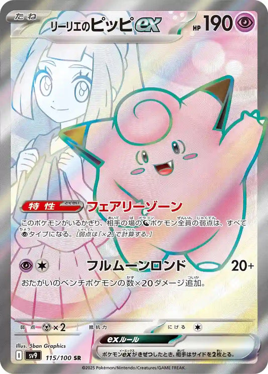 Lillie's Clefairy ex sv9 115/100 SR