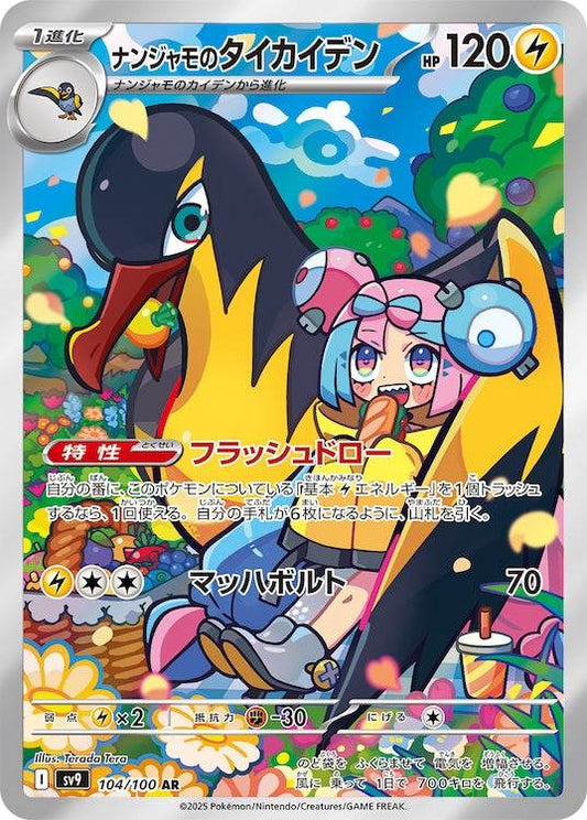 Iono's Kilowattrel sv9 104/100 AR - Japan,Japanese,OCG,Pokemon