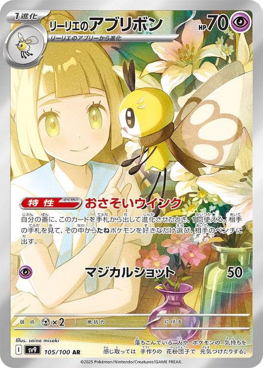 Lillie's Ribombee sv9 105/100 AR - Japan,Japanese,OCG,Pokemon