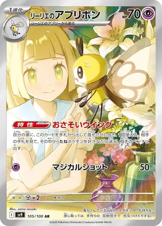 Lillie's Ribombee sv9 105/100 AR