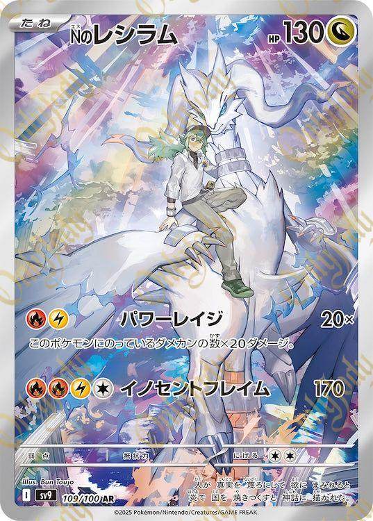N's Reshiram sv9 109/100 AR - Japan,Japanese,OCG,Pokemon