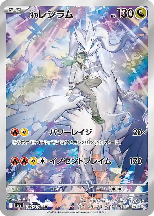 N's Reshiram sv9 109/100 AR