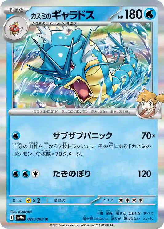 Misty's Gyarados sv9a 026/063 R