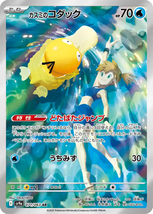 Misty's Psyduck sv9a 071/063 AR