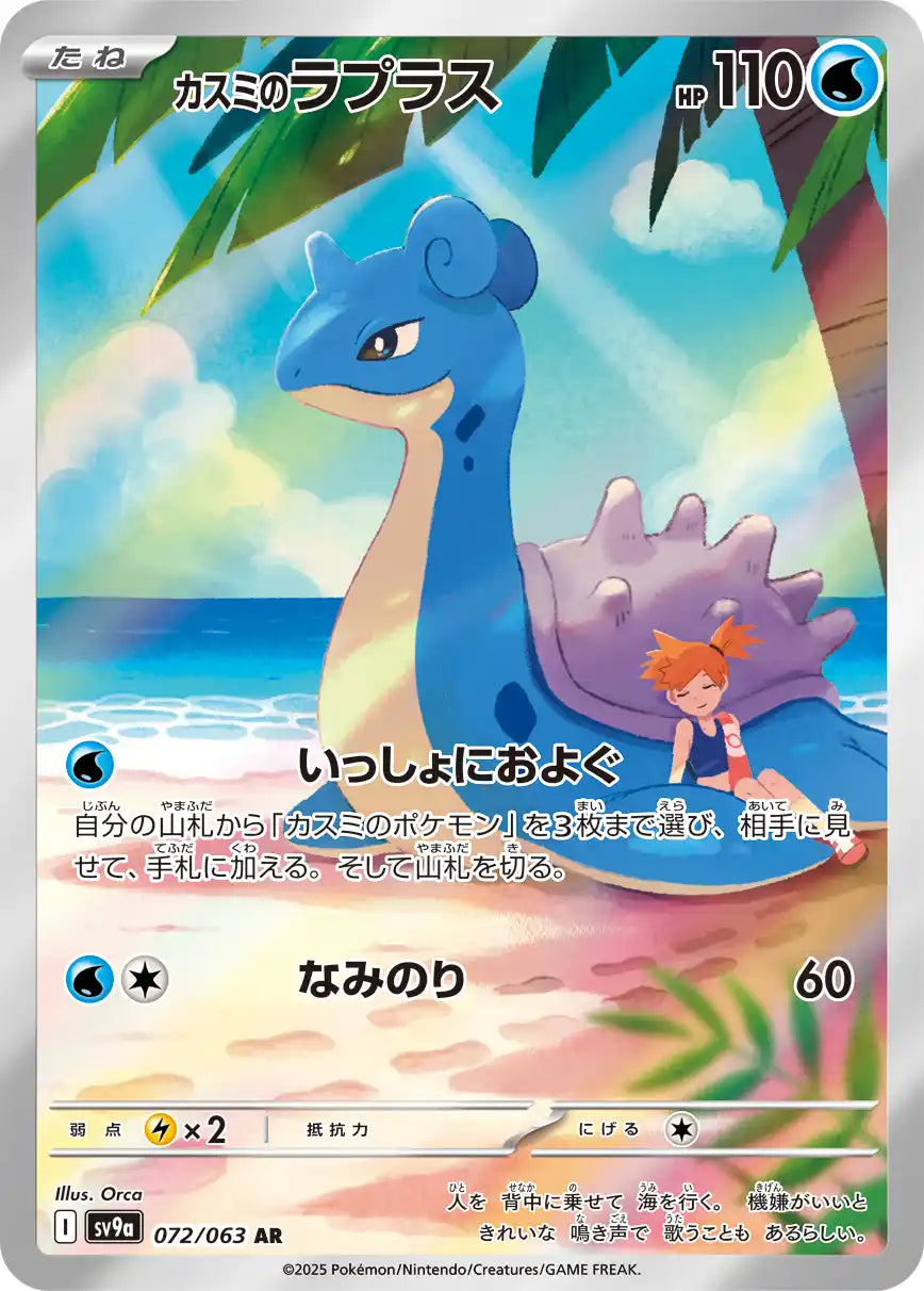 Misty's Lapras sv9a 072/063 AR