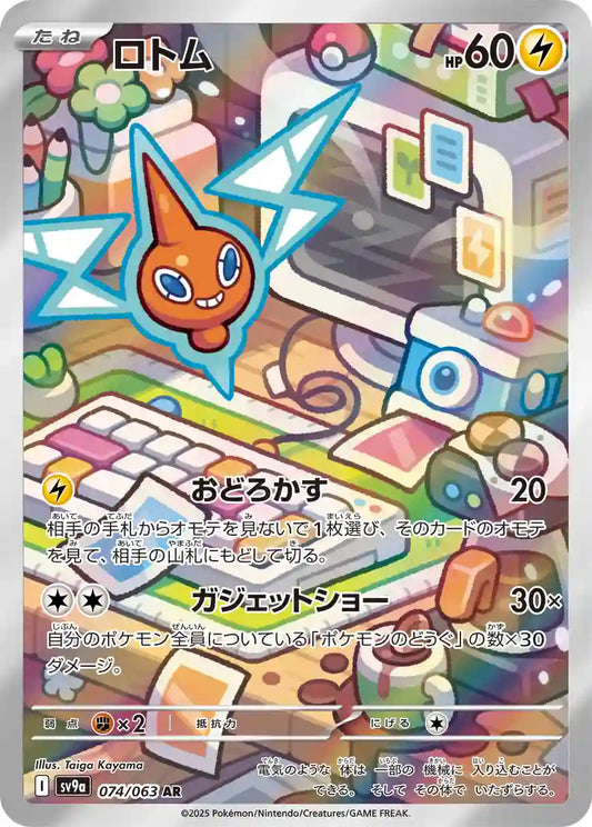 Rotom sv9a 074/063 AR