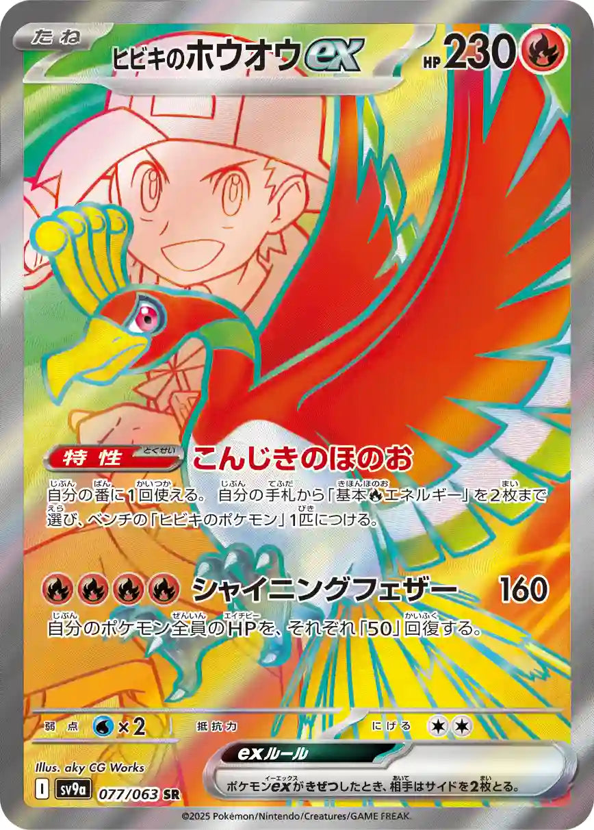 Ethan's Ho-Oh ex sv9a 077/063 SR