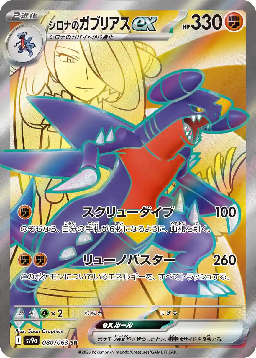 Cynthia's Garchomp ex sv9a 080/063 SR