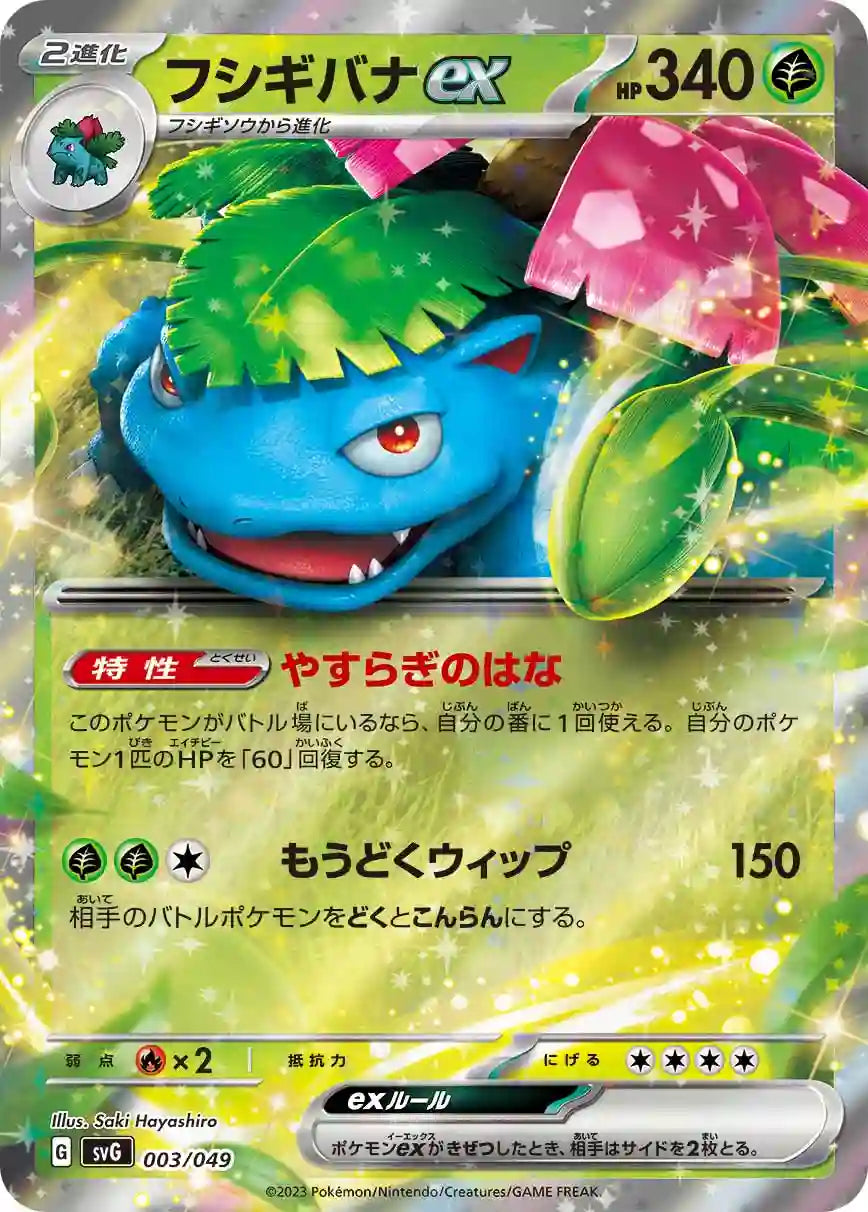 Venusaur ex svG 003/049