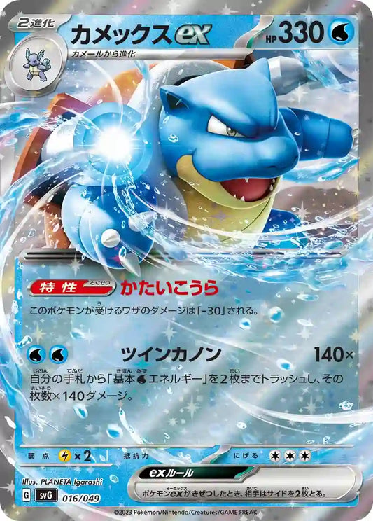 Blastoise ex svG 016/049